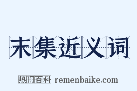 末集近义词是什么意思的图片